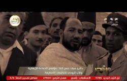 من مصر | ذكرى ميلاد حسن البنا.. مؤسس الجماعة الإرهابية والأب الروحي للتنظيمات المتطرفة