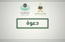 "الحج" تقيم ندوة العمرة حول "تسهيل الإجراءات وصرامة الاحترازات"