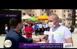الأخبار - حي الأسمرات يستضيف مهرجان ألعاب الانزلاق الذي يعد الأول من نوعه في مصر والشرق الأوسط