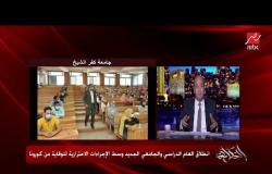 عمرو أديب: الوضع في الجامعات أهدى كتير من المدارس.. وناس أكبر ووعيهم أكبر