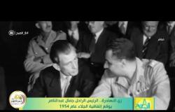 8 الصبح - زي النهاردة.. الرئيس الراحل جمال عبد الناصر يوقع إتفاقية الجلاء عام 1954