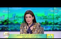8 الصبح - الهيئة الوطنية تحدد لجان المصريين بالخارج في انتخابات مجلس النواب