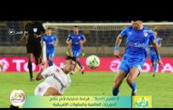 8 الصبح - ”8 الصبح Sport”.. قراءة تحليلية لأخر نتائج الدوريات العالمية والبطولات الإفريقية