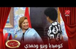 كوميديا رهيبة بين أحلام ويزو وحمدي الميرغني
