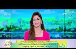 8 الصبح - الإعلام المصري ومساندته للدولة في مواجهة قوى الشر التي تسعى لنشر الأكاذيب والفوضى