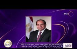 الأخبار- السيسي يصدر قرارا بإضافة المستشار محمد محمود عبد الواحد إلى تشكيل الهيئة الوطنية للانتخابات