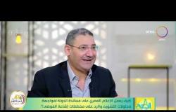 8 الصبح - أحمد أيوب يتحدث عن دور الإعلام البناء في كشف حقيقة ما يدور للمواطن