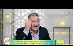 8 الصبح - كيف يعمل الإعلام المصري على مساندة الدولة لمواجهة محاولات التشويه؟
