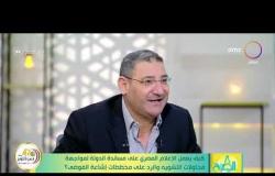 8 الصبح - أحمد أيوب: الإعلام المصري نجح خلال السنوات الـ 7 الماضية في التصدي لمخططات نشر الفوضى
