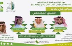 مركز الملك عبدالعزيز للحوار يستعرض دور الشباب في تعزيز النسيج المجتمعي