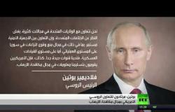 بوتين: مرتاحون للتعاون الروسي الأمريكي في مجال مكافحة الإرهاب