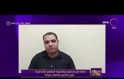 مساء dmc يعرض فيديو اعترافات المتهمين بدفع رشاوي انتخابية لصالح مي محمود