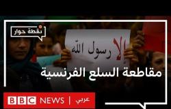 حملة مقاطعة السلع الفرنسية: هل دخل ماكرون في صدام مع العالم الإسلامي؟ | نقطة حوار