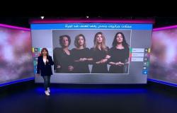 ممثلات في الجزائر يتحدن ضد العنف تجاه المرأة بعد ارتفاع حالات تعنيف النساء
