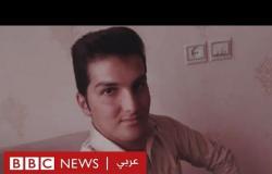 فيديو تعذيب في إيران: بمن نتصل حين تكون الشرطة هي القاتل؟