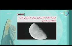 8 الصبح - البحوث الفلكية: القمر يقترب بكوكب المريخ اليوم في ظاهرة مشاهدة بسماء مصر