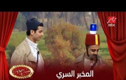 محمد أنور بيفضح المخبر السري شوف الكوميديا في مسرح مصر