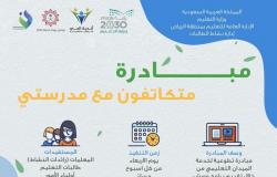 "تعليم الرياض" تطلق "متكاتفون مع مدرستي" لطالبات التعليم العام