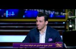 مساء dmc - عمرو عبد الجليل: أنا بقول الإفيه وبضحك من جوايا واللي بيقول الإفيه مينفعش يضحك