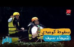 سقوط كوميدي لـ شيماء سيف في رامز في الشلال