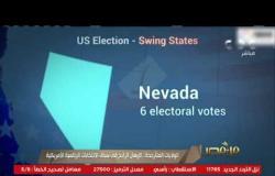 ما هي الولايات المتأرجحة؟ وما أهميتها في حسم سباق الرئاسة الأمريكية؟ | من مصر