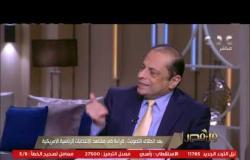 د. هشام مراد: الجمهوريون أكثر تنظيمًا من الديمقراطيين وكلما قلت نسبة المشاركة استفادوا | من مصر