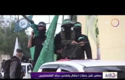 الأخبار - المقاومة .. شعار حماس لقمع الفلسطينيين