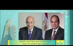 8 الصبح- الرئيس السيسي يرسل برقية للرئيس الجزائري عبد المجيد تبون للإطمئنان على صحته