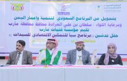 "إعمار اليمن" يطلق أول برنامج للتمكين الاقتصادي للسيدات في مأرب