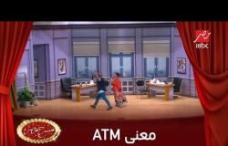 معنى جديد لـ ATM في مسرح مصر