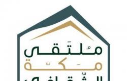 أمانة ملتقى مكة الثقافي تعلن عن بدء تحكيم أكثر من 411 مبادرة