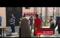 انتخابات نواب مصر - تقرير عن أبرز أرقام المرحلة الثانية من انتخابات البرلمان