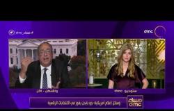 مساء dmc - د. توفيق حميد: النتيجة الأمريكية يمكن أن تتغير
