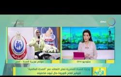 8 الصبح - وزارة الصحة المصرية تعلن التعاقد مع " الصحة العالمية " لتوفير لقاح كورونا حال ثبوت فاعليته