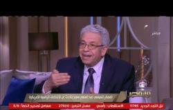 المفكر السياسي د. عبد المنعم سعيد: جو بايدن سيدعم الشعب الفلسطيني والأونروا | من مصر