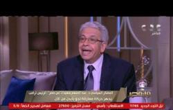 لقاء مع المفكر السياسي عبد المنعم سعيد و حوار حول الانتخابات الامريكية | من مصر