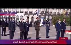 تغطية خاصة - زيارة الرئيس السيسي للنصب التذكاري للجندي المجهول باليونان