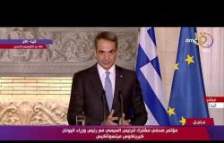تغطية خاصة - مؤتمر صحفي مشترك للرئيس السيسي مع رئيس وزراء اليونان كيرياكوس ميتسوتاكيس