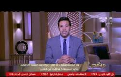 من مصر | تغطية خاصة لانتخابات الرئاسة الأمريكية ولقاء مع رئيس جهاز حماية المستهلك (حلقة كاملة)