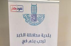 "بلدية الخبر" تنظّم لقاءها الافتراضي لتكريم المنشآت المطبقة للإجراءات الاحترازية