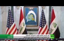وزير خارجية العراق: القوات الأمريكية المتبقية على أراضينا ليست قتالية وستعمل ضمن التحالف