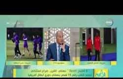8 الصبح -"8 الصبح sport" نهائي القرن..صراع استثنائي لحصد اللقب رقم 15 لمصر بنهائي دوري أبطال أفريقيا