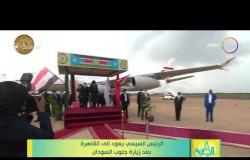 8 الصبح - الرئيس السيسي يعود إلى القاهرة بعد زيارة جنوب السودان