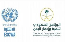 برنامج تنمية اليمن يوقّع اتفاقية شراكة دولية مع "الإسكوا"