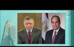 8 الصبح - الرئيس السيسي يبحث هاتفيا مع ملك الأردن مستجدات الأوضاع في المنطقة