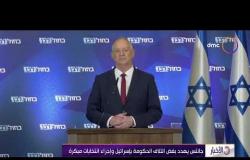 الأخبار - جانتس يهدد بفض ائتلاف الحكومة بإسرائيل وإجراء انتخابات مبكرة