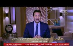 من مصر | الرئيس السيسي: لا حل للأزمة اللبنانية إلا عن طريق تلبية المطالب المشروعة للشعوب