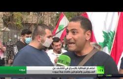 اعتصـام للمطالبة بالإسراع في الكشف عن المسؤوليين والمتورطين بانفجار مرفأ بيروت