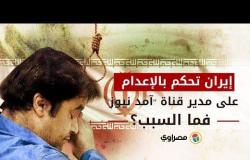إيران تحكم بالإعدام على مدير قناة "آمد نيوز".. فما السبب؟