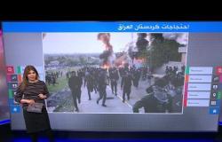 احتجاجات دموية في كردستان العراق